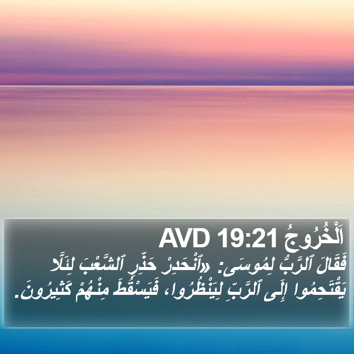 اَلْخُرُوجُ 19:21 AVD Bible Study