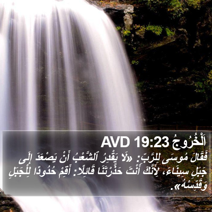 اَلْخُرُوجُ 19:23 AVD Bible Study