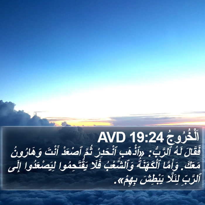 اَلْخُرُوجُ 19:24 AVD Bible Study