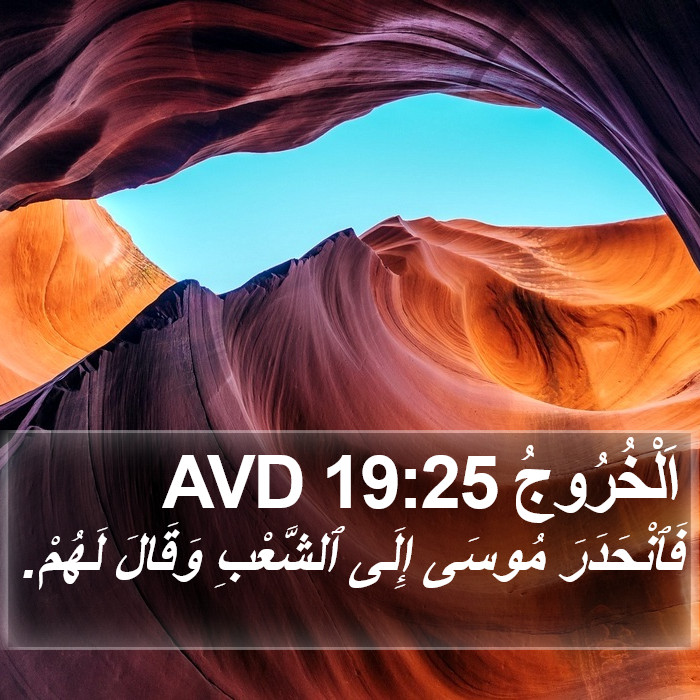 اَلْخُرُوجُ 19:25 AVD Bible Study