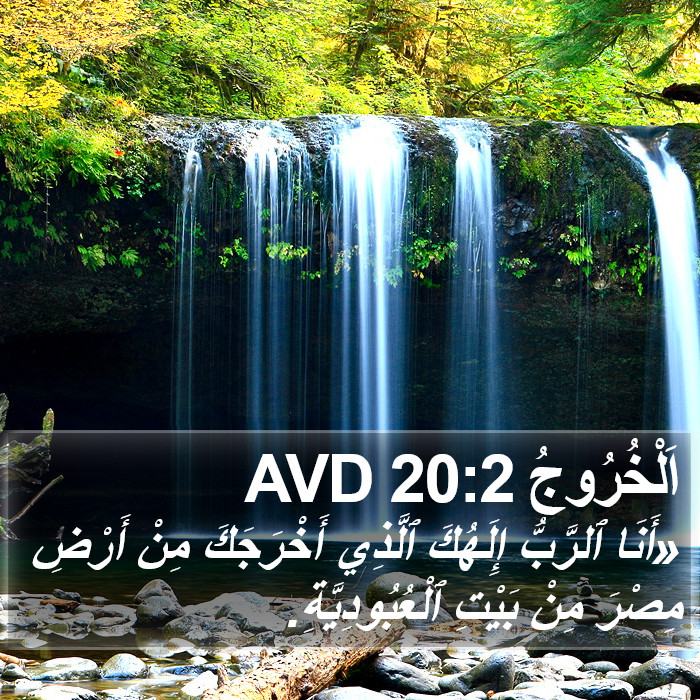 اَلْخُرُوجُ 20:2 AVD Bible Study