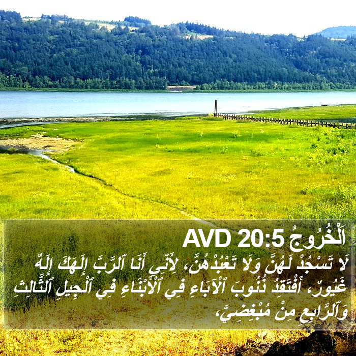 اَلْخُرُوجُ 20:5 AVD Bible Study