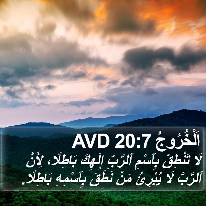 اَلْخُرُوجُ 20:7 AVD Bible Study