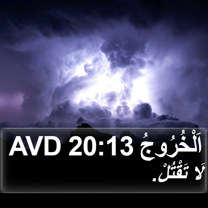 اَلْخُرُوجُ 20:13 AVD Bible Study