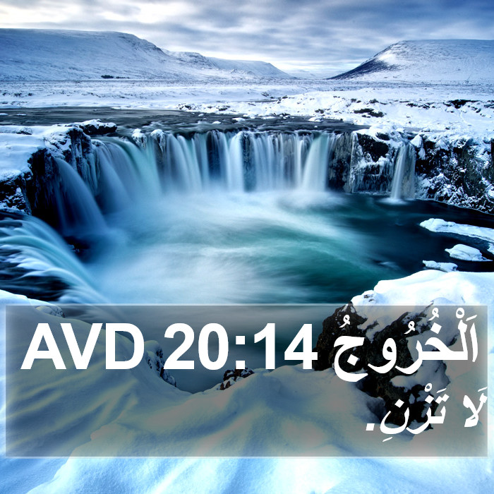 اَلْخُرُوجُ 20:14 AVD Bible Study
