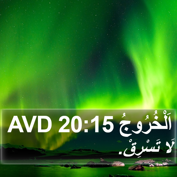 اَلْخُرُوجُ 20:15 AVD Bible Study