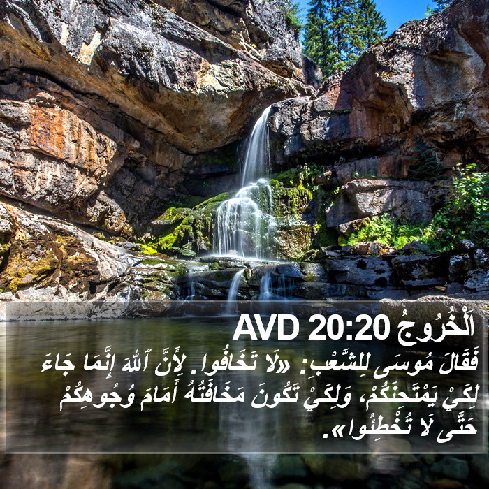 اَلْخُرُوجُ 20:20 AVD Bible Study