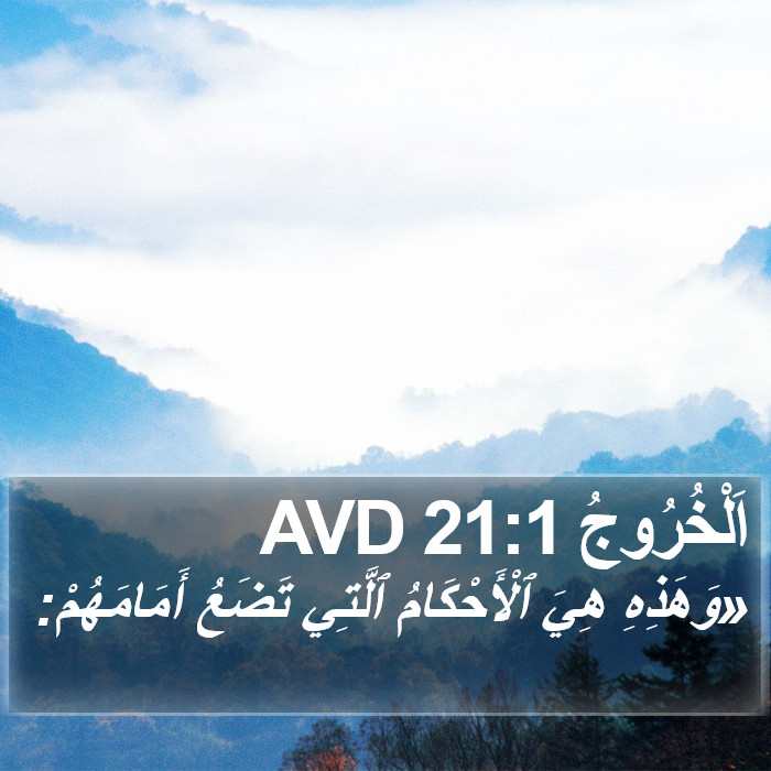 اَلْخُرُوجُ 21:1 AVD Bible Study