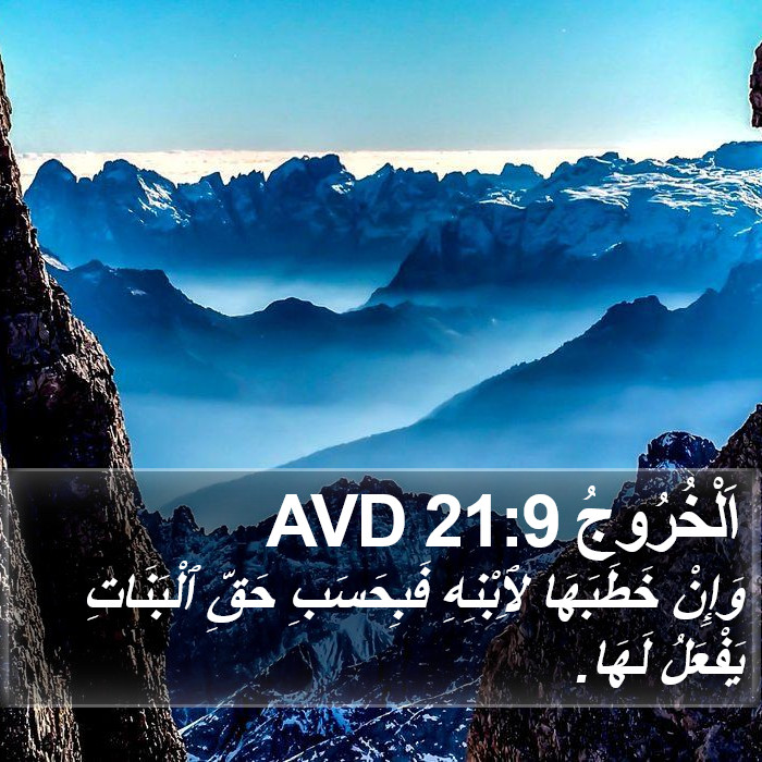 اَلْخُرُوجُ 21:9 AVD Bible Study