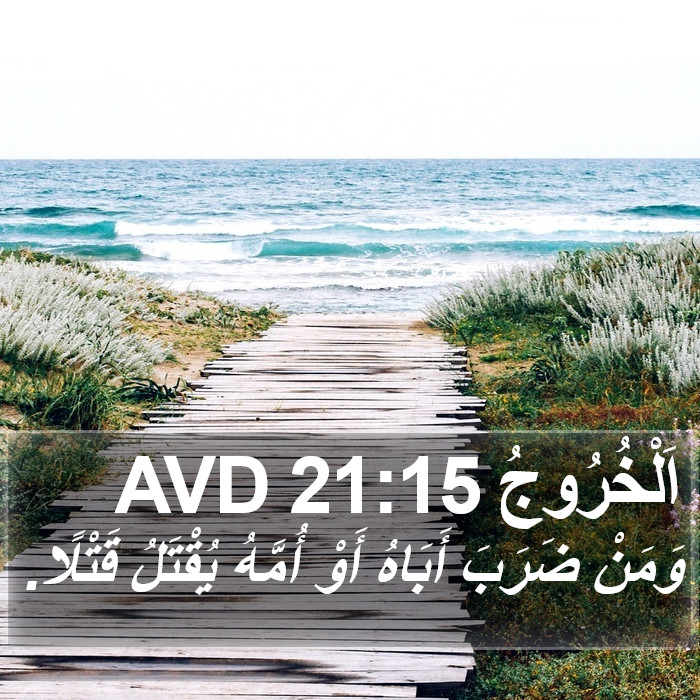 اَلْخُرُوجُ 21:15 AVD Bible Study