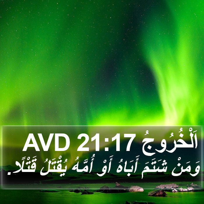 اَلْخُرُوجُ 21:17 AVD Bible Study