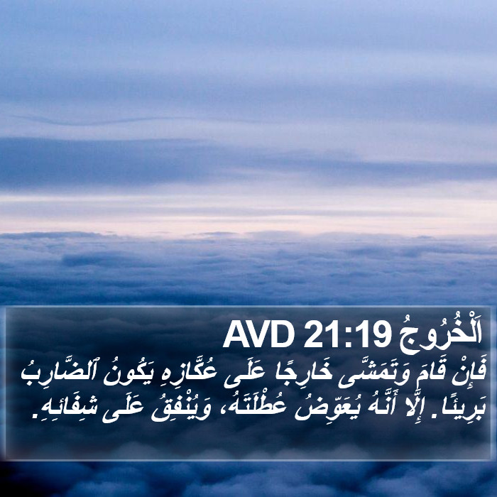 اَلْخُرُوجُ 21:19 AVD Bible Study