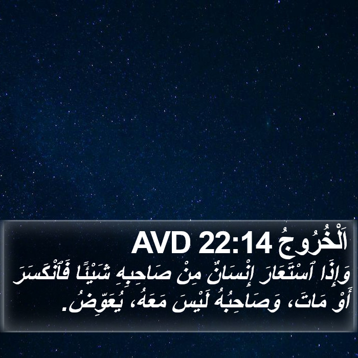 اَلْخُرُوجُ 22:14 AVD Bible Study