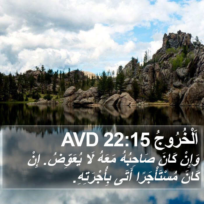اَلْخُرُوجُ 22:15 AVD Bible Study