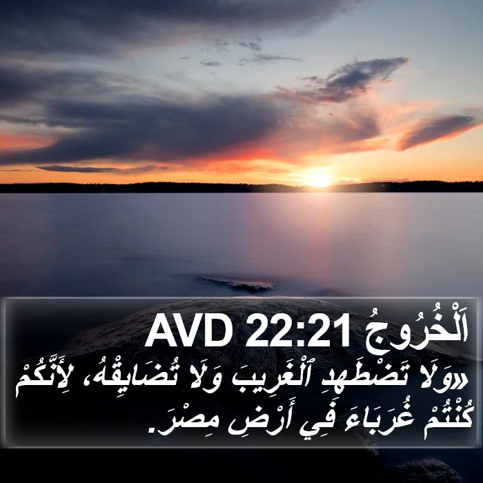 اَلْخُرُوجُ 22:21 AVD Bible Study