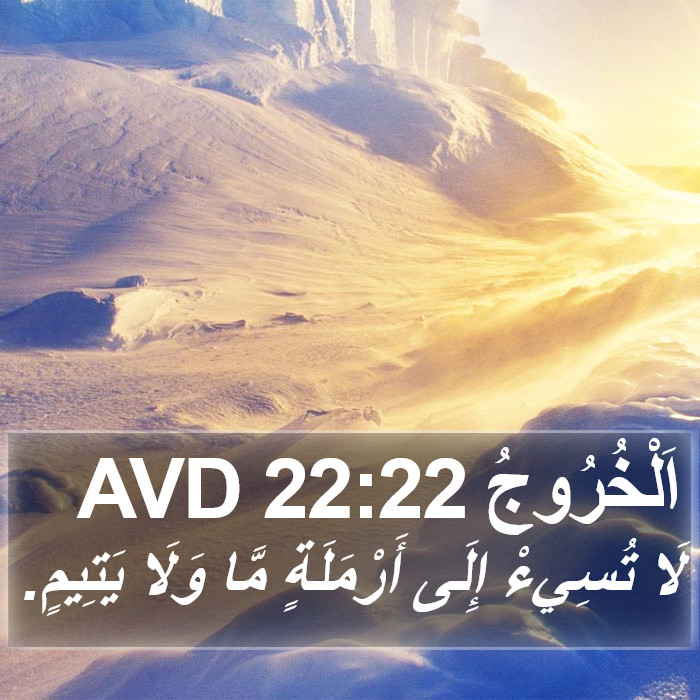 اَلْخُرُوجُ 22:22 AVD Bible Study