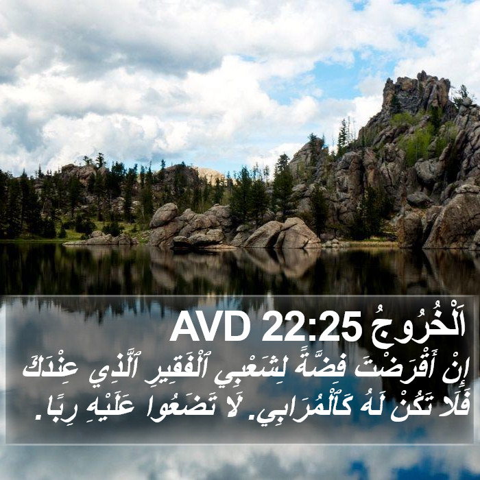 اَلْخُرُوجُ 22:25 AVD Bible Study