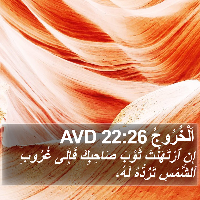اَلْخُرُوجُ 22:26 AVD Bible Study
