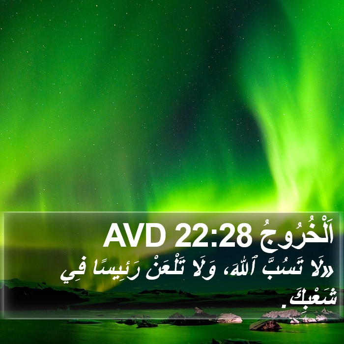 اَلْخُرُوجُ 22:28 AVD Bible Study