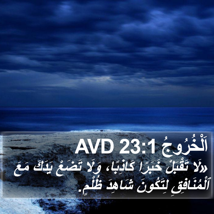 اَلْخُرُوجُ 23:1 AVD Bible Study