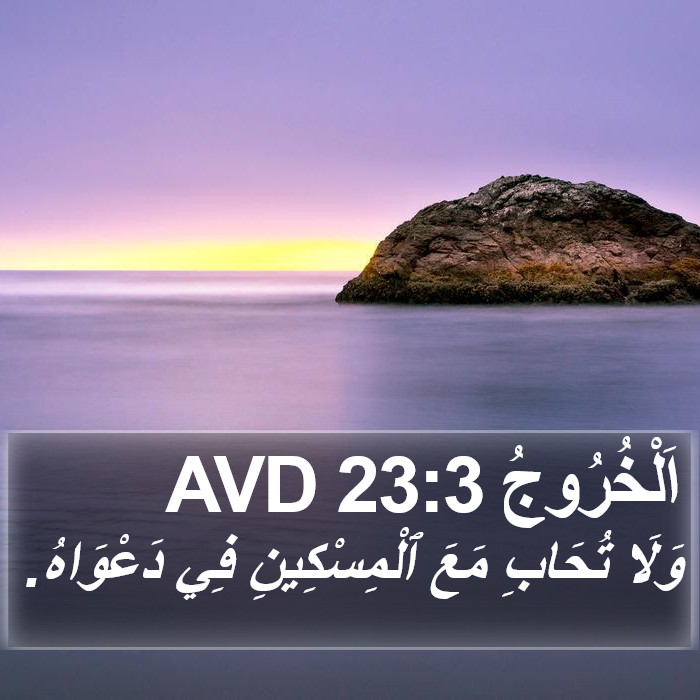 اَلْخُرُوجُ 23:3 AVD Bible Study