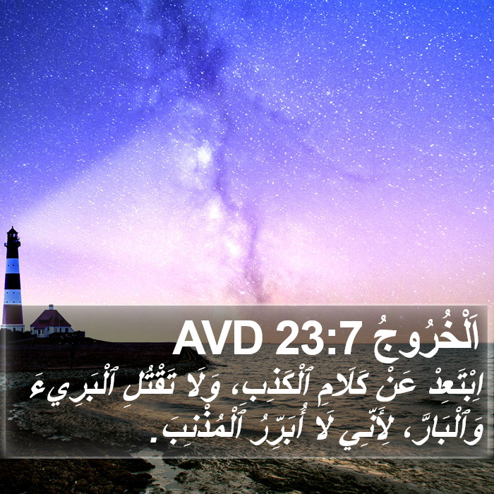 اَلْخُرُوجُ 23:7 AVD Bible Study