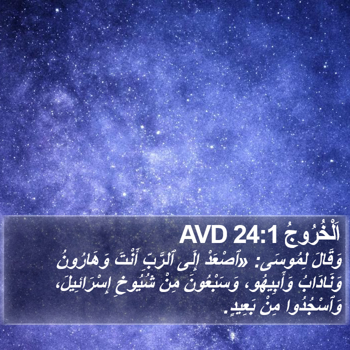 اَلْخُرُوجُ 24:1 AVD Bible Study