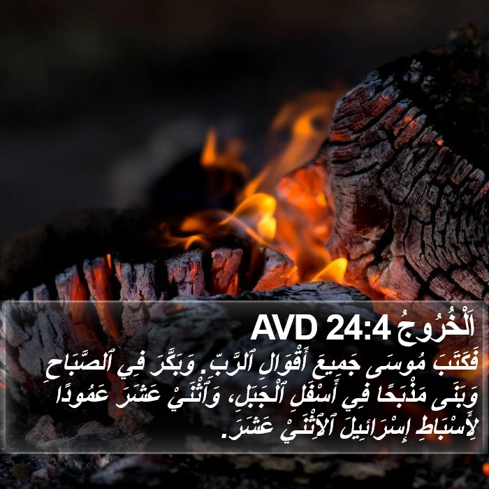 اَلْخُرُوجُ 24:4 AVD Bible Study