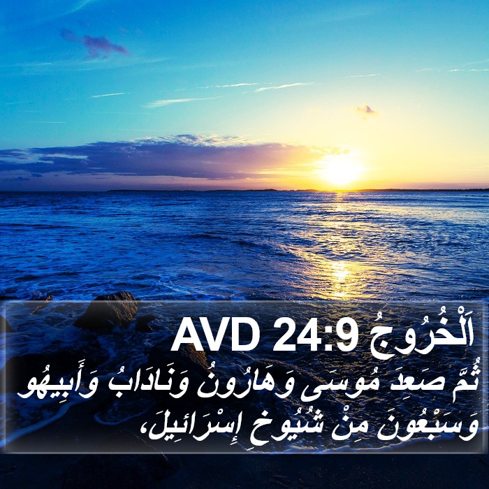 اَلْخُرُوجُ 24:9 AVD Bible Study