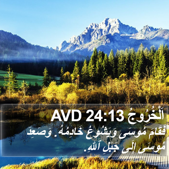 اَلْخُرُوجُ 24:13 AVD Bible Study