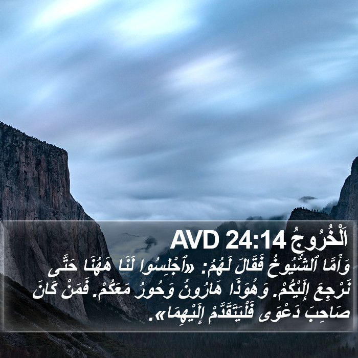 اَلْخُرُوجُ 24:14 AVD Bible Study