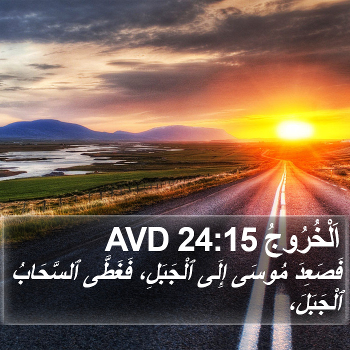 اَلْخُرُوجُ 24:15 AVD Bible Study