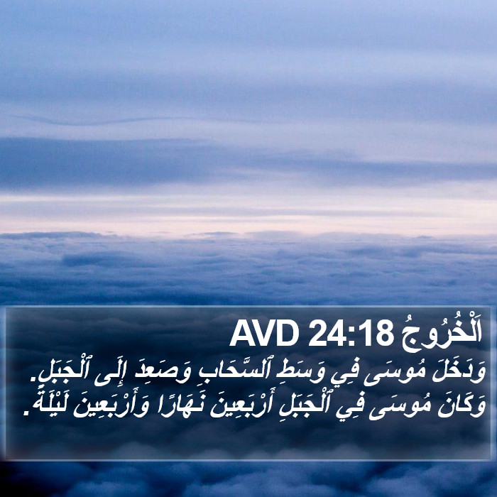 اَلْخُرُوجُ 24:18 AVD Bible Study