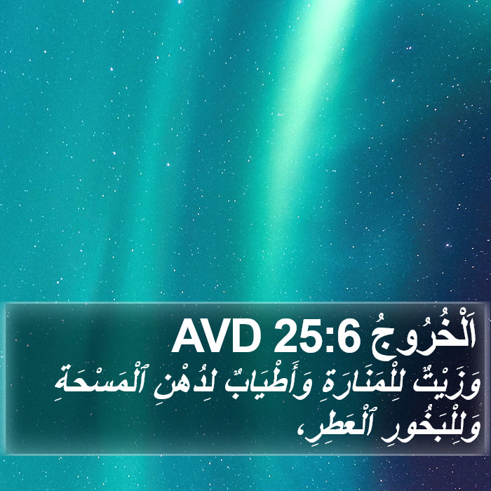 اَلْخُرُوجُ 25:6 AVD Bible Study