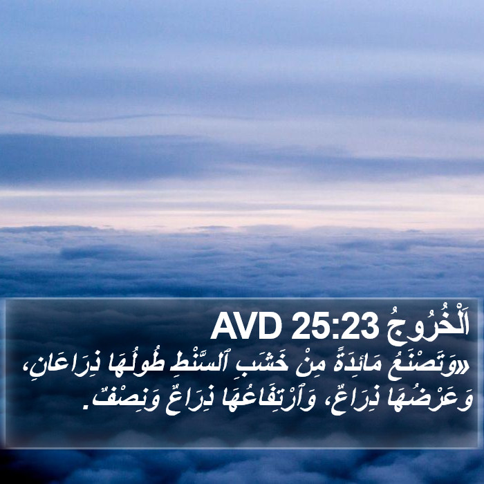 اَلْخُرُوجُ 25:23 AVD Bible Study
