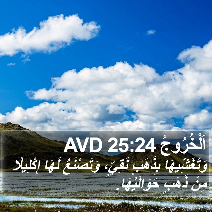 اَلْخُرُوجُ 25:24 AVD Bible Study