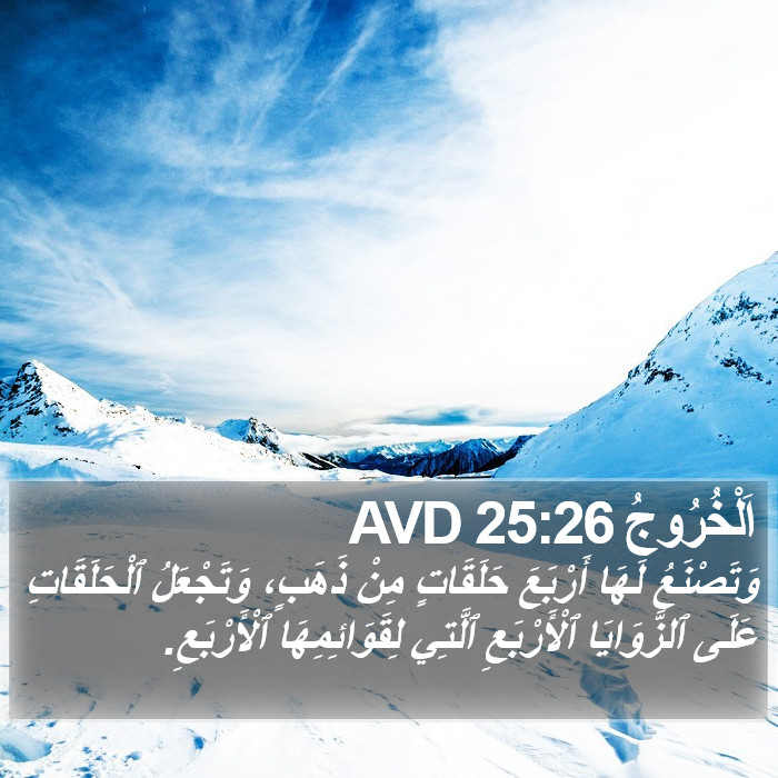 اَلْخُرُوجُ 25:26 AVD Bible Study