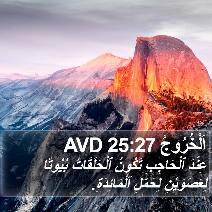 اَلْخُرُوجُ 25:27 AVD Bible Study
