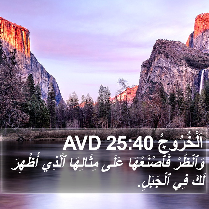 اَلْخُرُوجُ 25:40 AVD Bible Study