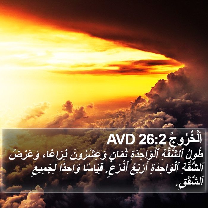 اَلْخُرُوجُ 26:2 AVD Bible Study