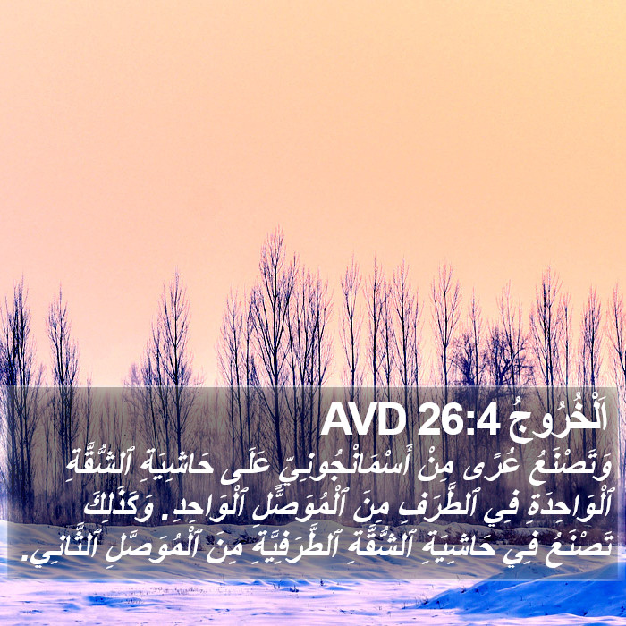 اَلْخُرُوجُ 26:4 AVD Bible Study