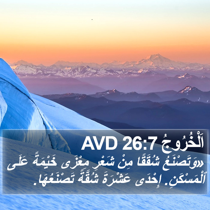 اَلْخُرُوجُ 26:7 AVD Bible Study