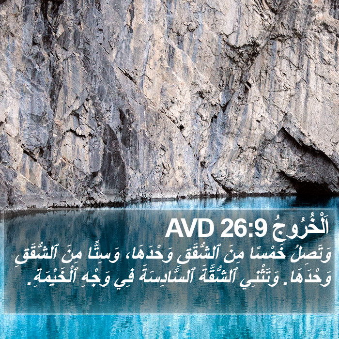 اَلْخُرُوجُ 26:9 AVD Bible Study