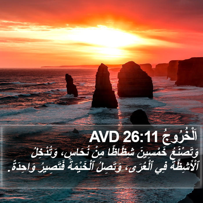 اَلْخُرُوجُ 26:11 AVD Bible Study