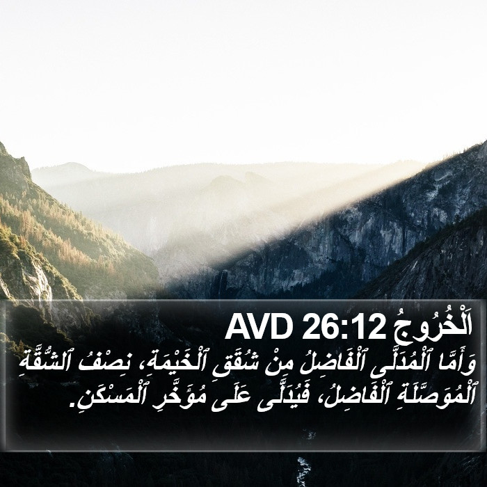 اَلْخُرُوجُ 26:12 AVD Bible Study