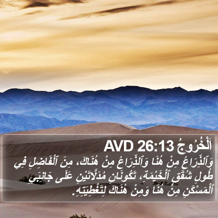اَلْخُرُوجُ 26:13 AVD Bible Study