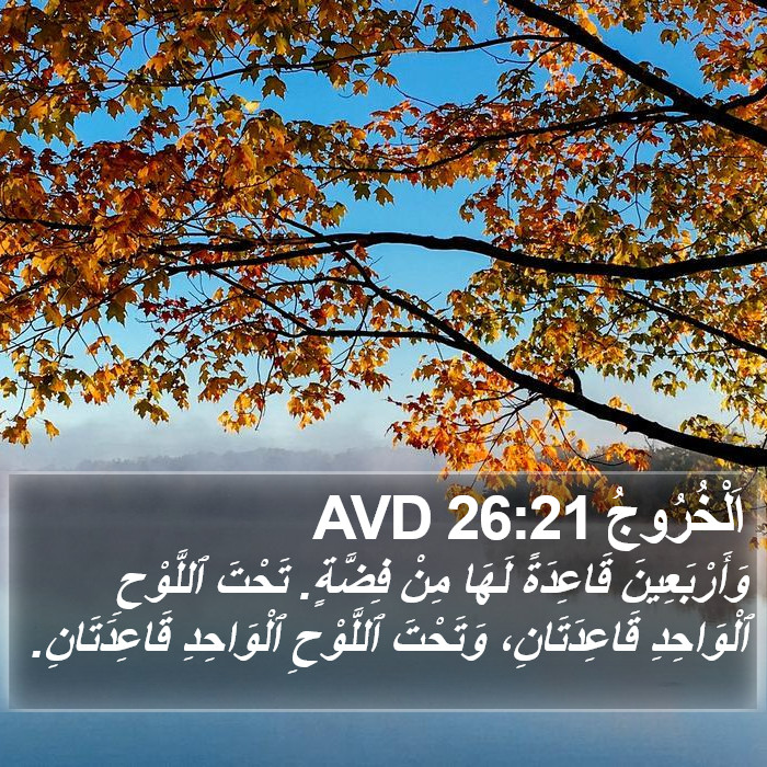 اَلْخُرُوجُ 26:21 AVD Bible Study