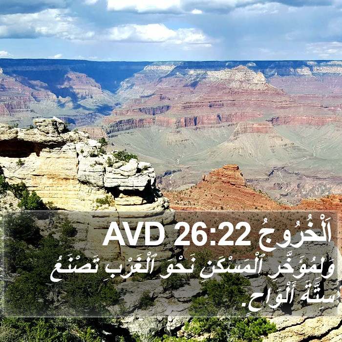 اَلْخُرُوجُ 26:22 AVD Bible Study