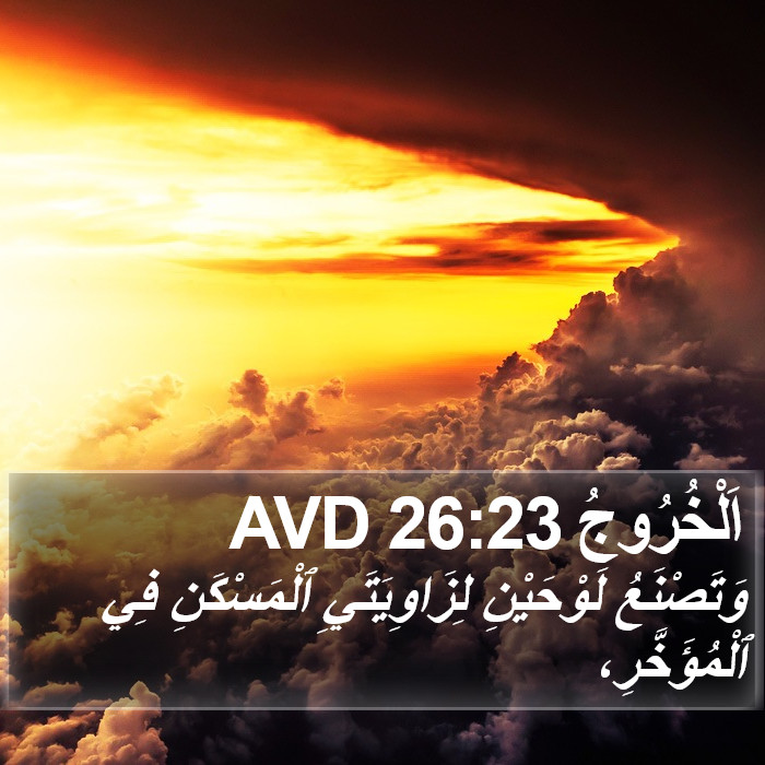 اَلْخُرُوجُ 26:23 AVD Bible Study