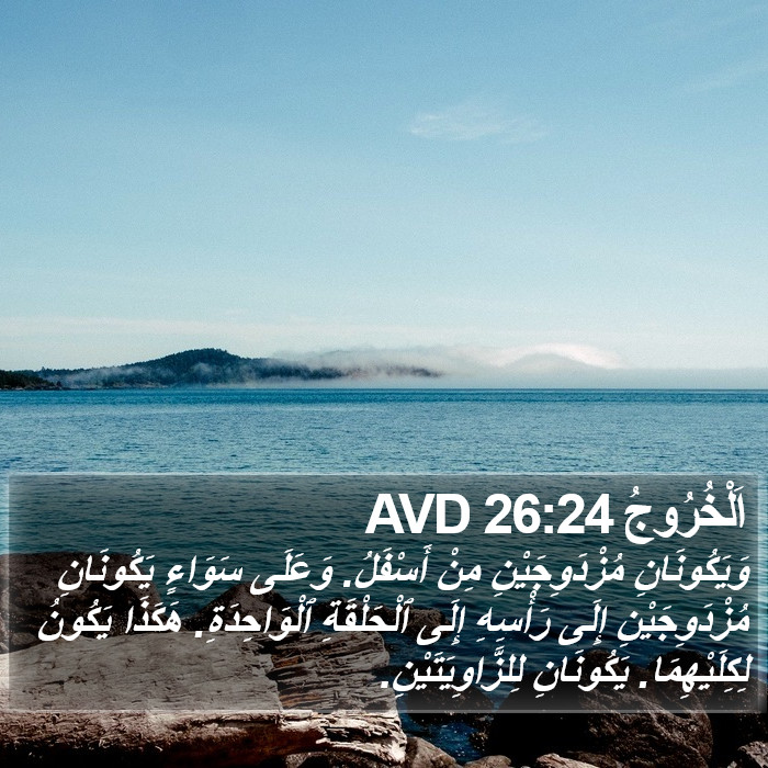 اَلْخُرُوجُ 26:24 AVD Bible Study